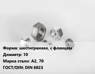 Гайка шестигранная, с фланцем D=10 Сталь: А2, 70 DIN 6923
